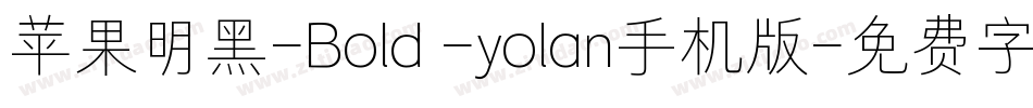苹果明黑-Bold -yolan手机版字体转换